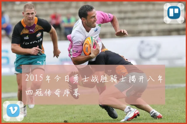 2015年今日勇士战胜骑士揭开八年四冠传奇序幕