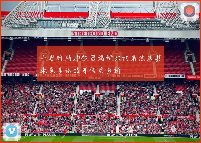 卡恩对纳帅征召诺伊尔的看法及其未来言论的可信度分析