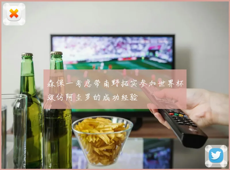 森保一考虑带南野拓实参加世界杯效仿阿圭罗的成功经验