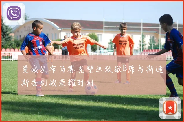 曼城发布马赛克壁画致敬B席与斯通斯告别战荣耀时刻