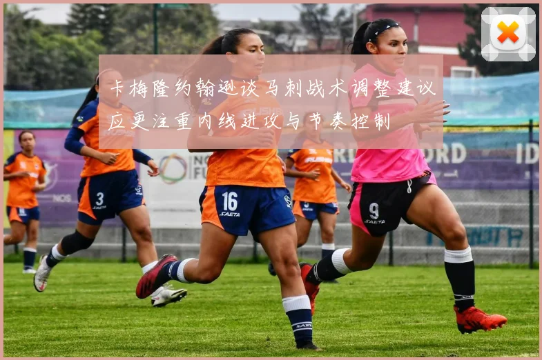 卡梅隆约翰逊谈马刺战术调整建议应更注重内线进攻与节奏控制