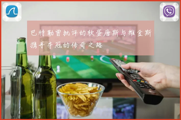 巴特勒曾批评的软蛋唐斯与维金斯携手夺冠的传奇之路