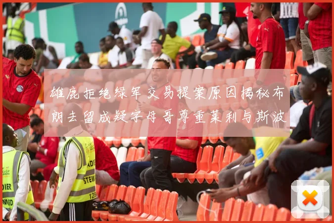 雄鹿拒绝绿军交易提案原因揭秘布朗去留成疑字母哥尊重莱利与斯波教练