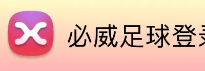 必威足球登录 logo